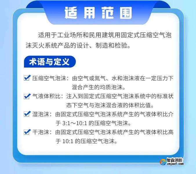 《固定式壓縮空氣泡沫滅火系統(tǒng)》GB/T44186-2024新規(guī)解讀 《固定式壓縮空氣泡沫滅火系統(tǒng)》GB/T44186-2024新規(guī)解讀