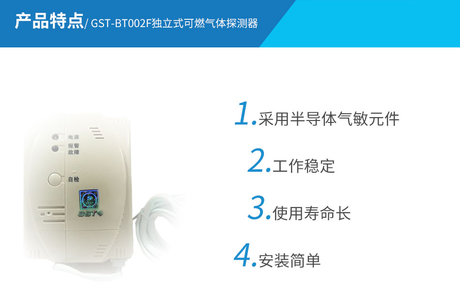 GST-BT002F獨(dú)立式可燃?xì)怏w探測器特點(diǎn)