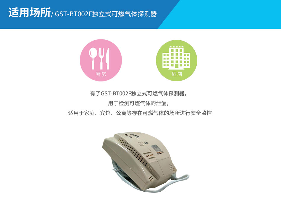 GST-BT002F獨(dú)立式可燃?xì)怏w探測器應(yīng)用場所