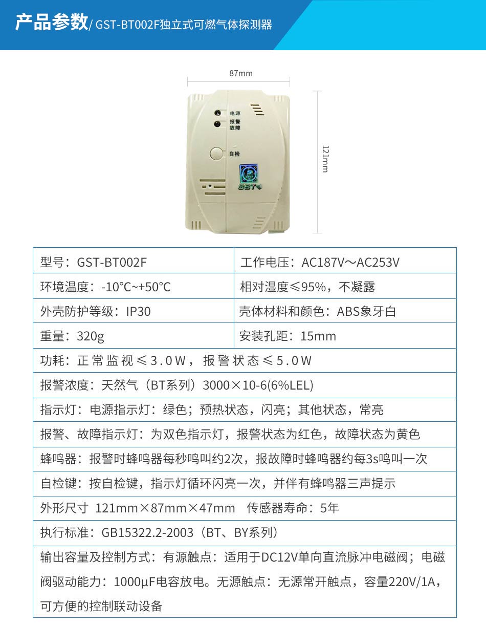 GST-BT002F獨(dú)立式可燃?xì)怏w探測器參數(shù)