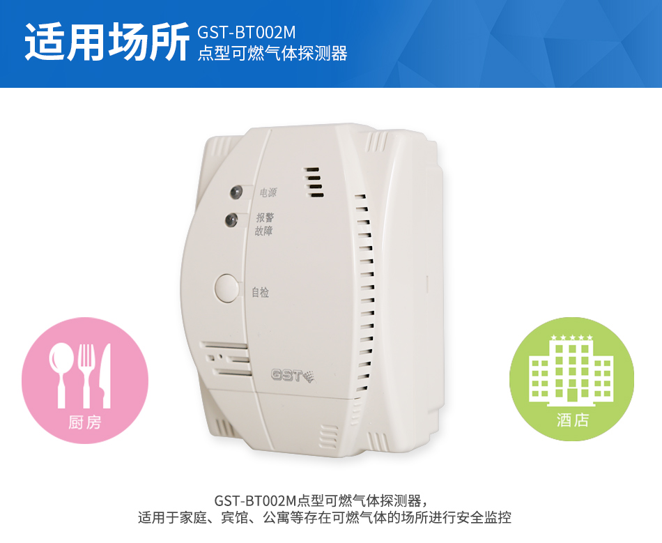 GST-BT002M點型可燃氣體探測器應(yīng)用場所