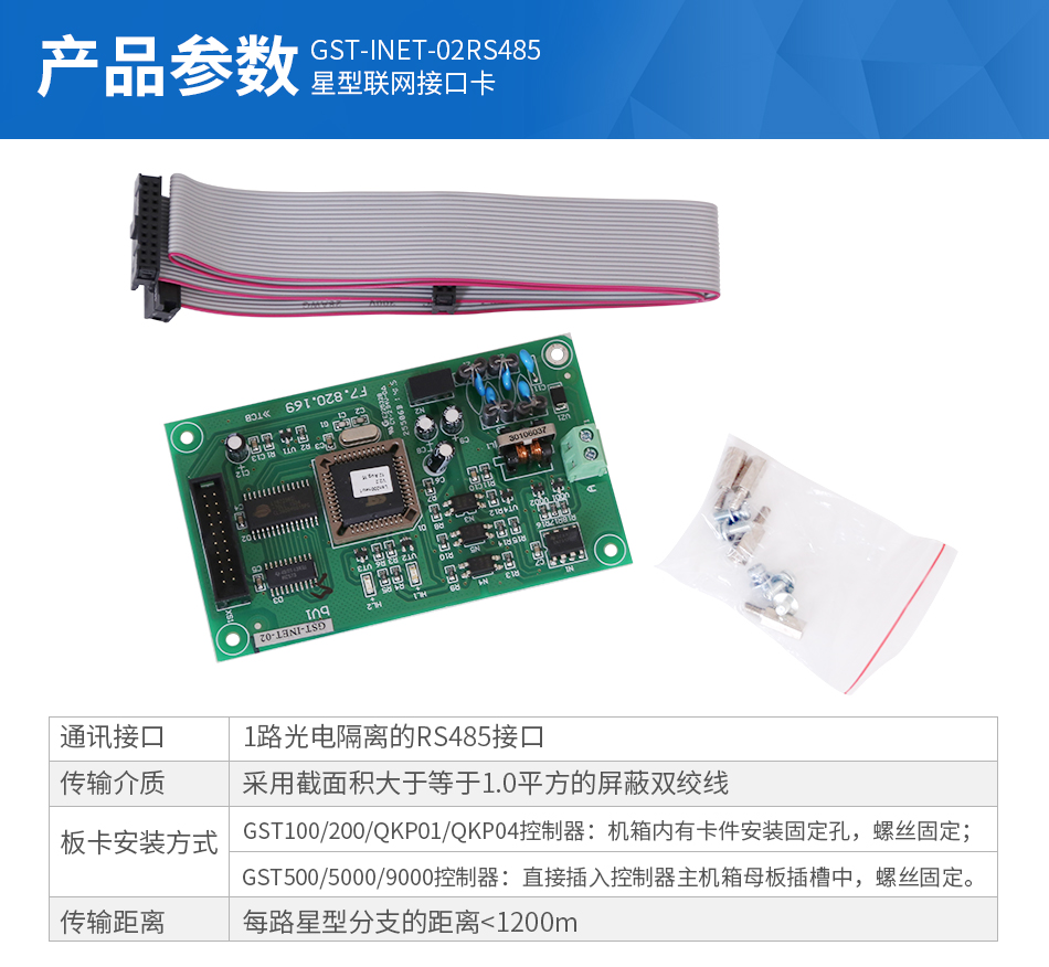 GST-INET-02RS485星型聯(lián)網接口卡參數(shù)